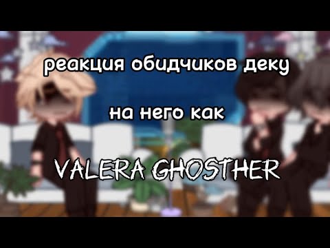 Видео: реакция на будущую работу деку как экзорцист//не канон ||1/2
