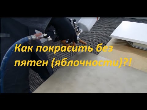 Видео: Секрет покраски без пятен (яблочности)!