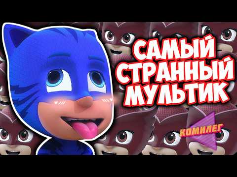 Видео: ГЕРОИ В МАСКАХ Были САМЫМ БЕЗУМНЫМ МУЛЬТОМ Нашего Детства...