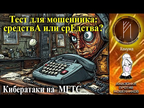 Видео: Амазонки против мошенников.  Автор Ханума