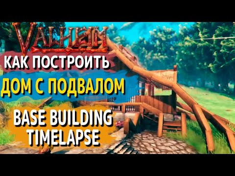 Видео: Valheim guide - Как построить дом с подвалом (Base Building Timelapse)