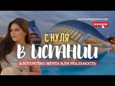 Видео: С нуля в Испании 🇪🇸 История Тревел & Лайфстайл блогера + советы для начинающих креаторов