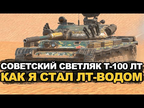 Видео: Проверяем пригодность Т-100 ЛТ в нынешнем рандоме | Tanks Blitz