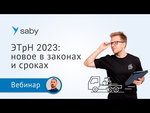Видео: Электронные транспортные накладные: обзор изменений