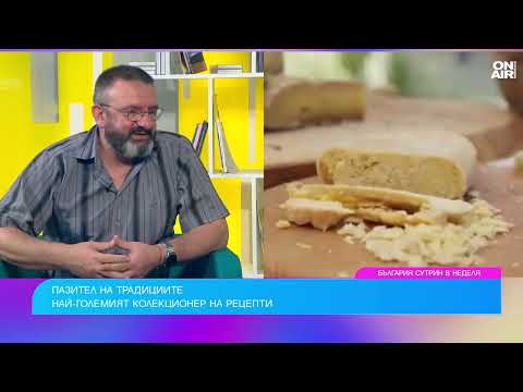 Видео: Автентичният вкус на българската кухня и тайните на старите рецепти
