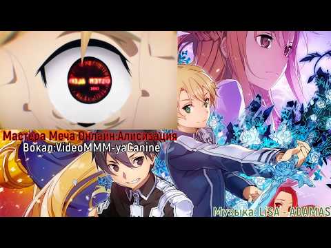 Видео: Мастера Меча Онлайн: Алисизация опенинг на русском