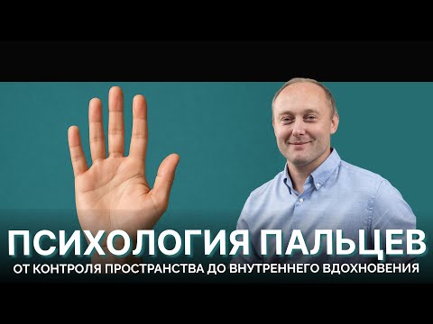 Видео: Психология пальцев: от контроля пространства до внутреннего вдохновения. Григорий Крутов.
