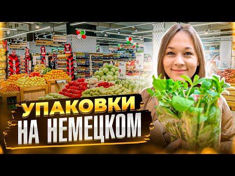 Видео: Виды упаковок на немецком. Урок немецкого в супермаркете.
