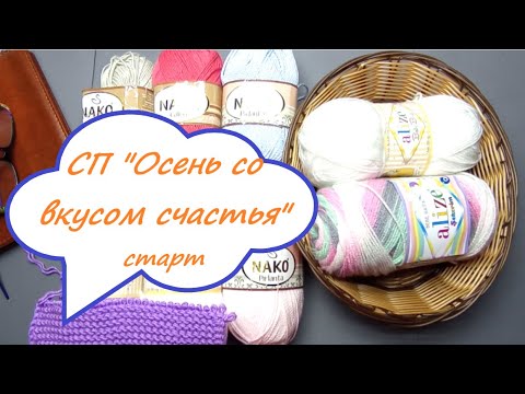 Видео: Стартую!!! в СП "Осень со вкусом счастья" #вязание //Будут новые проекты// @Валентина Романчук