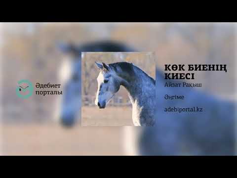 Видео: Айзат Рақыш - Көк биенің киесі