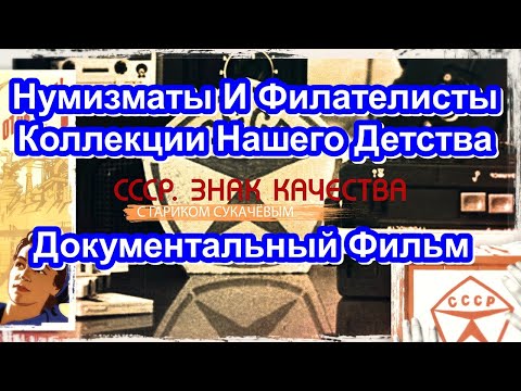 Видео: СССР. Знак Качества. Нумизматы И Филателисты. Коллекции Нашего Детства. Серия 56. Док. Фильм.