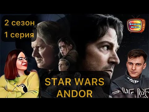 Видео: НОВЫЙ СЕЗОН! // РЕАКЦИЯ на 1 серию 2 сезона Андора - STAR WARS ANDOR