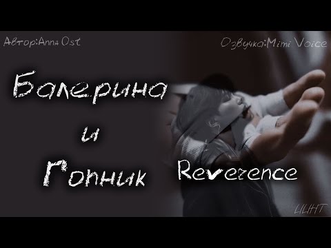 Видео: Балерина и Гопник / Anna Ost / Reverence (заключительная) / озвучка фанфика BTS / юнмины