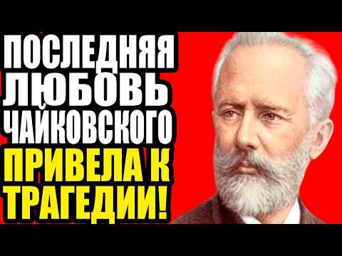 Видео: ЖЕНА ЧАЙКОВСКОГО 16 ЛЕТ МОЛЧАЛА, а потом РАССКАЗАЛА ВСЁ!