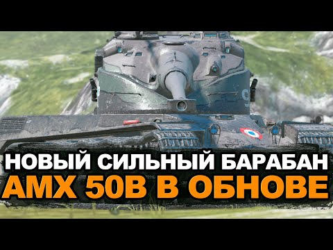 Видео: Апнутый барабан AMX 50B в Обновлении 11.4 | Tanks Blitz