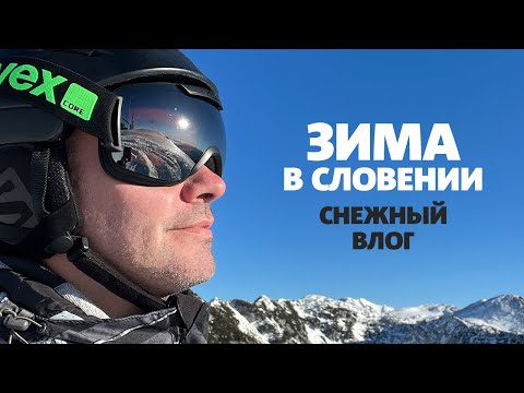 Видео: Зима и снежные радости в Словении
