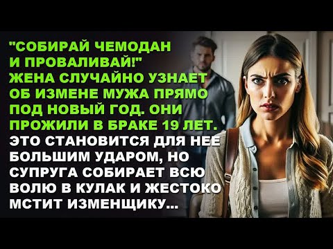 Видео: Жена случайно узнает об измене мужа прямо под Новый год. Но супруга жестоко мстит изменщику...