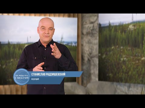 Видео: На Рыбалку с Охотой! выпуск 1
