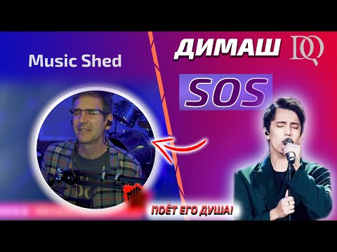 Видео: ПЕРВАЯ РЕАКЦИЯ МУЗЫКАНТА Music Shed: Димаш - SOS (Димаш реакция)