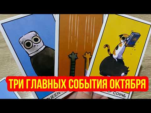 Видео: 🍁ТРИ ГЛАВНЫХ СОБЫТИЯ ОКТЯБРЯ 🍀 гадание на таро Tarot Reading