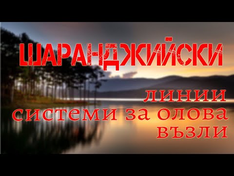 Видео: Риболов на шаран: Линии, възли и системи за фиксиране на олова