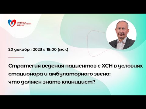 Видео: Ведение пациентов с ХСН в условиях стационара и амбулаторного звена: что должен знать клиницист?