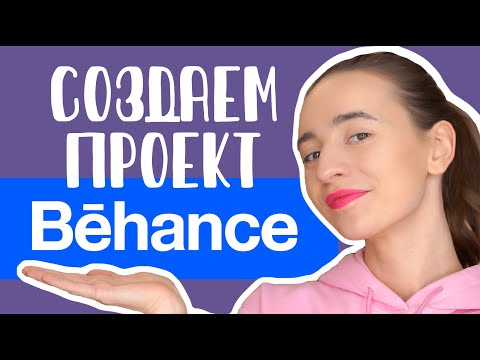 Видео: Как сделать крутое портфолио на Беханс? Кейс беханс. Проект беханс.