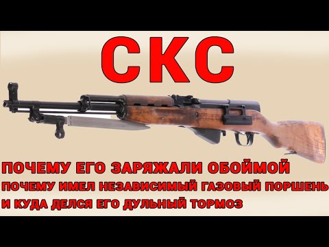 Видео: СКС: Запретный Карабин Симонова, Который Хотели Спрятать От Солдат СССР