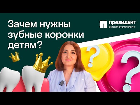 Видео: 👧 Как ставят коронки на молочные зубы, виды и уход. Как ставят коронки на молочные зубы