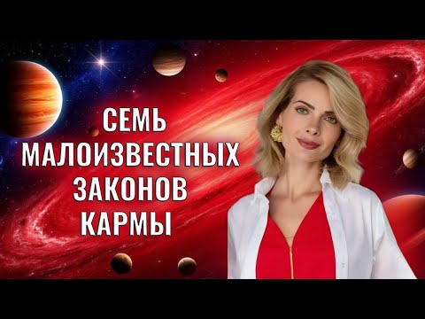 Видео: 7 малоизвестных законов Кармы