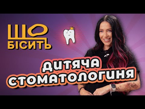 Видео: Що Бісить Дитячу Стоматологиню | Леся Шеренговська