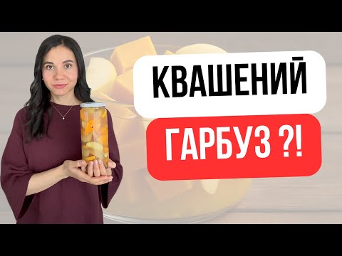 Видео: Ферментированная тыква с яблоками | Fermentierter Kürbis mit Äpfeln