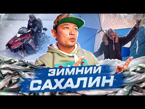 Видео: Зимний остров Сахалин. Большая Подледная рыбалка корюшки. Горный Воздух и испытание себя снегоходом