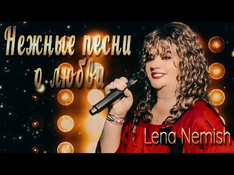 Видео: Пусть сердце поет: 3 нежные песни о любви от Lena Nemish 2024