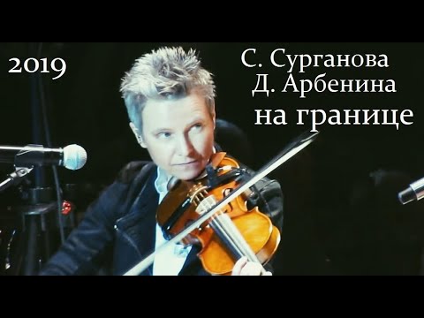 Видео: Светлана Сурганова & Диана Арбенина - "На границе"  совместное выступление в Питере