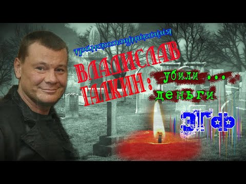 Видео: ЭГФ Владислав Галкин † Тайна ухода мистика  † Спиритизм † ОБЩЕНИЕ С ДУХАМИ Транскоммуникация фэг