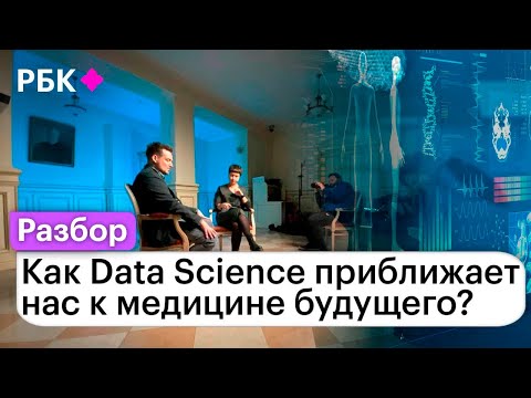 Видео: Как Data Science приближает нас к медицине будущего?