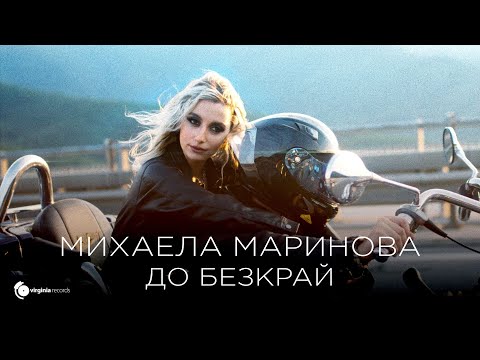 Видео: Mihaela Marinova - До безкрай (Official Video)