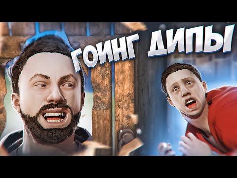 Видео: ГОИНГ ДИПЫ и другие ГЛУБОКИЕ ПРОНИКНОВЕНИЯ раст rust