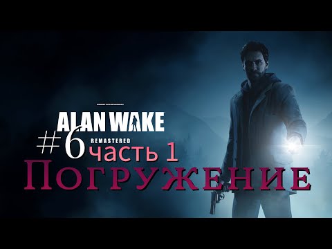 Видео: Alan Wake Remastered - Погружение #6  часть-1