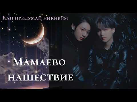 Видео: Мамаево нашествие/Кап придумай никнейм/#bts #озвучкаbts #фанфикибтс/Cat Wild/Сборник АВС
