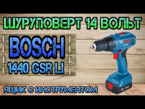 Видео: Bosch GSR 1440 Li. Обзор и тест шуруповерта. Ящик с инструментом.