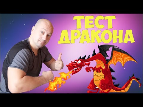 Видео: Тест дракона