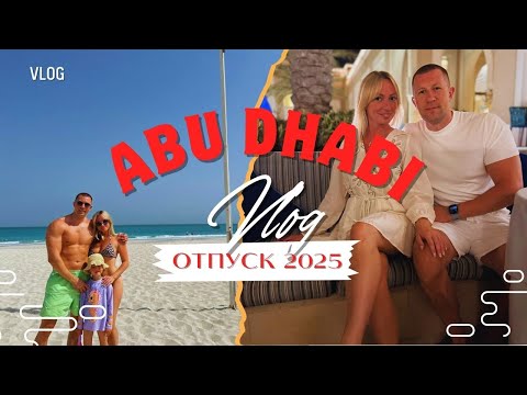 Видео: Отпуск 2025 в Абу-Даби, Отель Rixos Premium Saadiyat Island, Почти остались дома из за конфликта