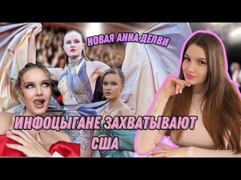 Видео: ИНФОЦЫГАНЕ ЗАХВАТЫВАЮТ АМЕРИКУ// АННА ДЕЛВИ 2.0// NIOLY