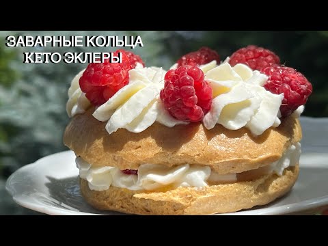 Видео: KETO ЗАВАРНЫЕ КОЛЬЦА ЭКЛЕРЫ ПИРОЖНЫЕ low carb brewing cake