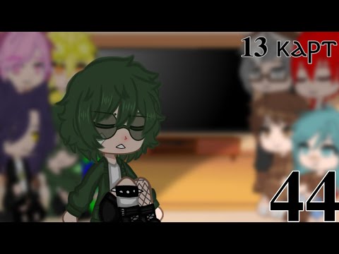 Видео: Реакция 13 карт на Вару♠️ [44/?]