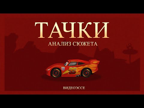 Видео: Тачки - недооцененный шедевр Pixar