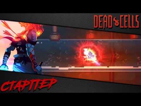 Видео: Dead Cells | Веселый билд для второй сложности (1BC, v 1.1)