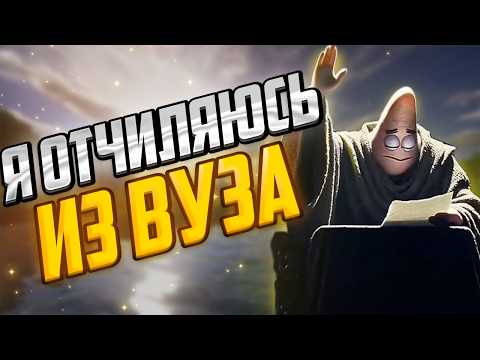 Видео: Отчислился из Уника, потому что не терпила